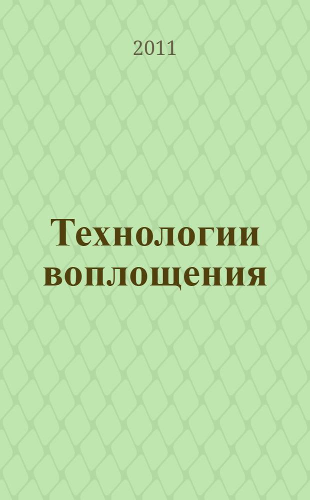 Технологии воплощения : инновационные разработки в Уральском федеральном университете: люди, истории, перспективы