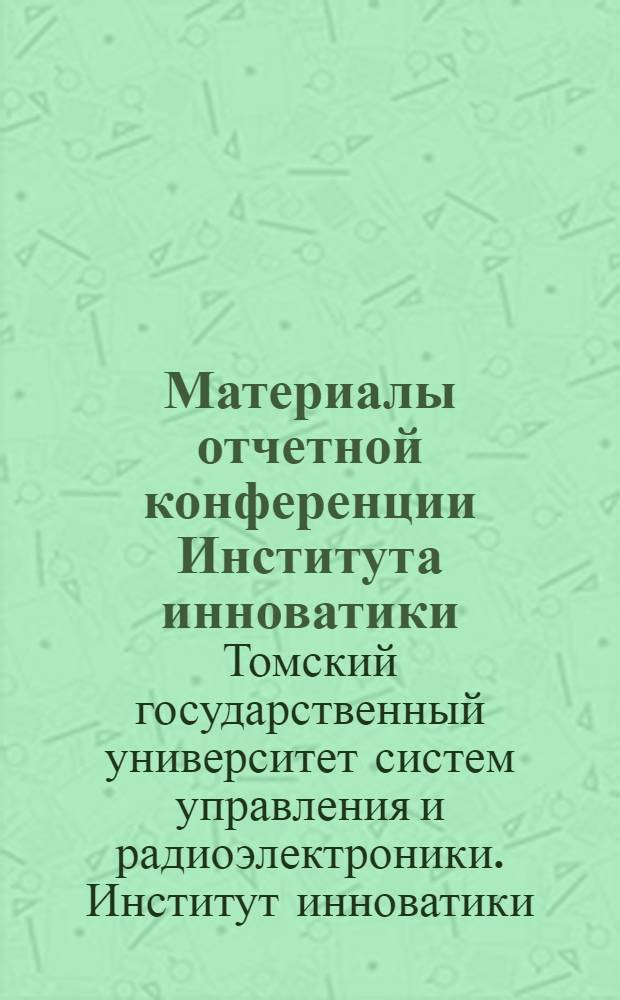 Материалы отчетной конференции Института инноватики : по итогам работы в 2010 г