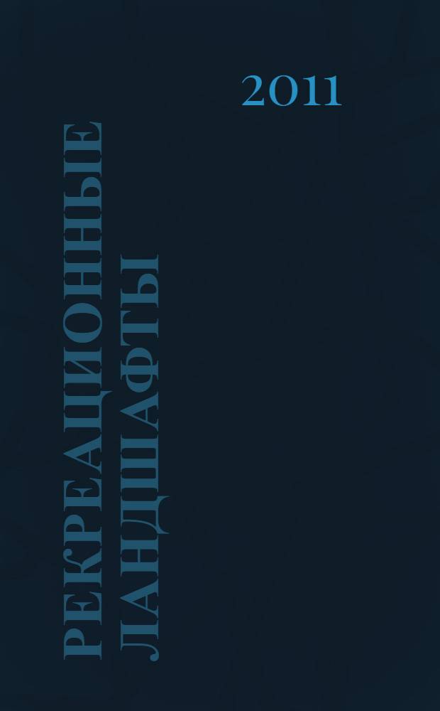 Рекреационные ландшафты: устойчивость, нормирование, управление