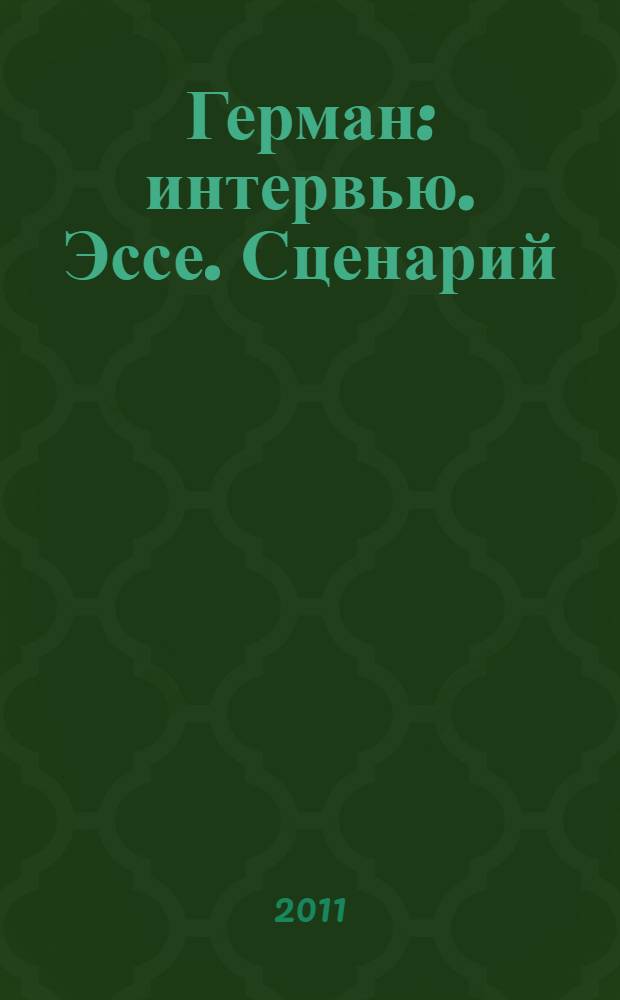 Герман : интервью. Эссе. Сценарий : сборник