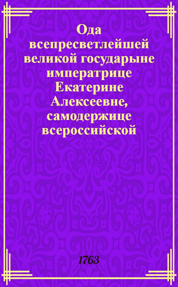 Ода всепресветлейшей великой государыне императрице Екатерине Алексеевне, самодержице всероссийской,