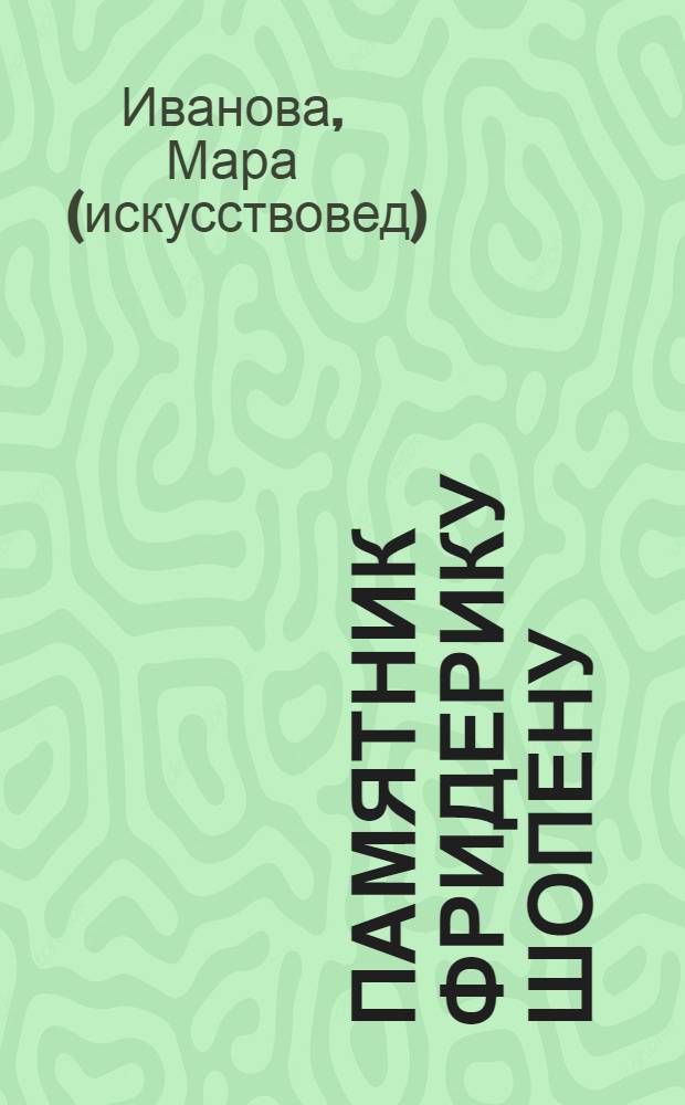 Памятник Фридерику Шопену = Pomnik Fryderyka Chopina