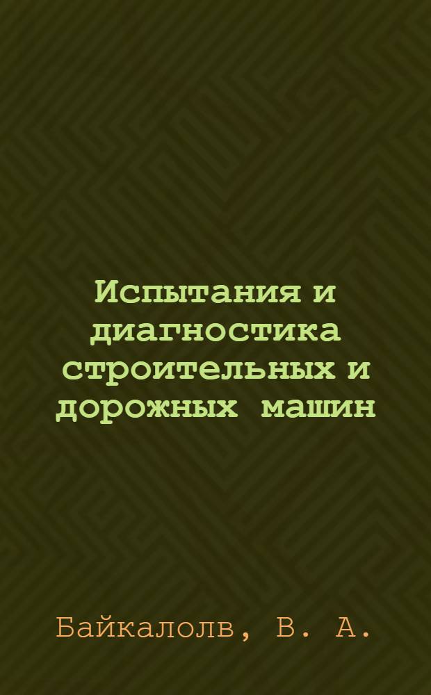 Испытания и диагностика строительных и дорожных машин: лабораторный практикум