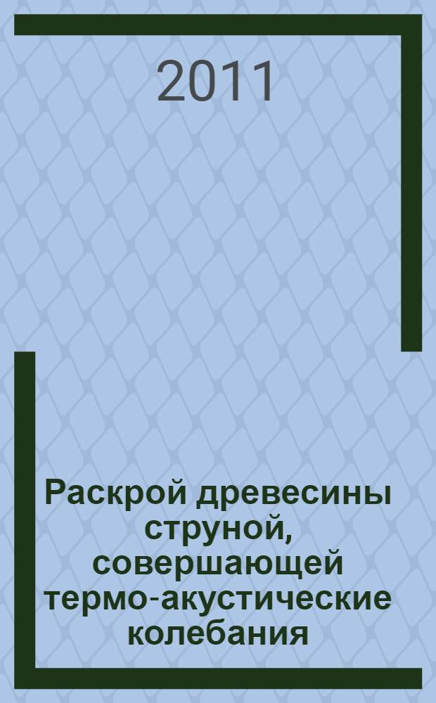 Раскрой древесины струной, совершающей термо-акустические колебания