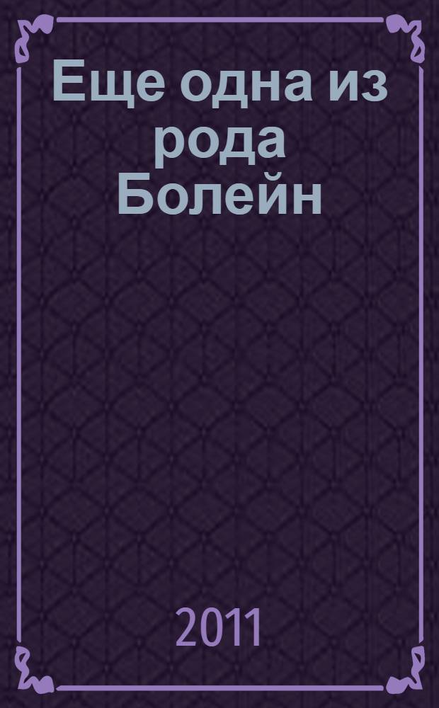 Еще одна из рода Болейн : роман