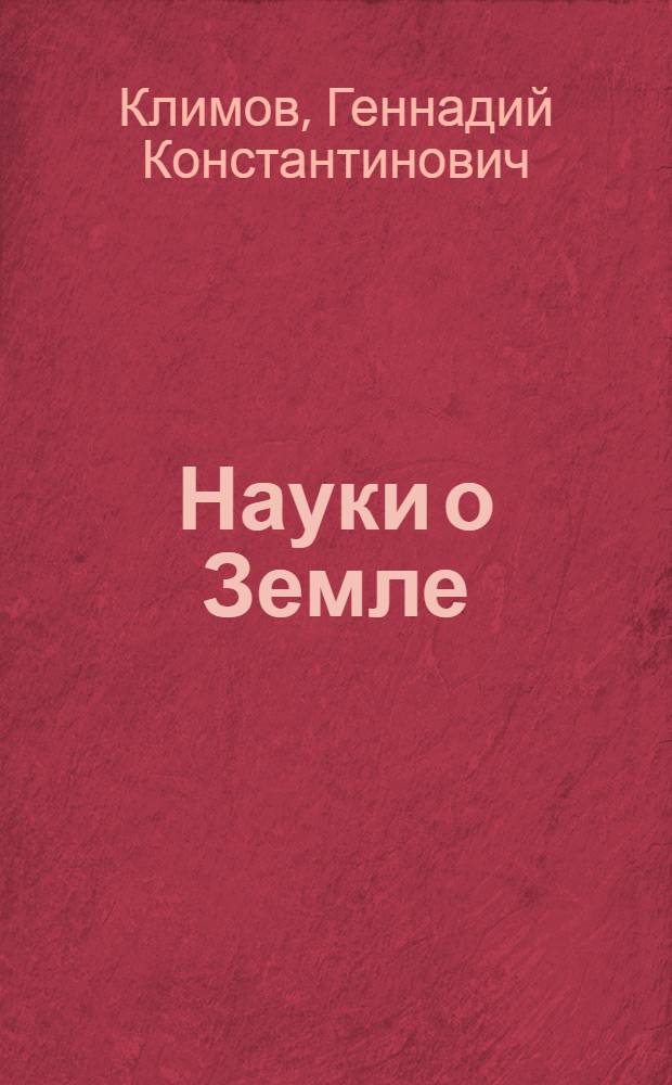 Науки о Земле : учебное пособие : для студентов высшего профессионального образования (ВПО) по направлениям 280100 "Безопасность жизнедеятельности" и 280200 "Защита окружающей среды" : соответствует Федеральному государственному образовательному стандарту 3-го поколения