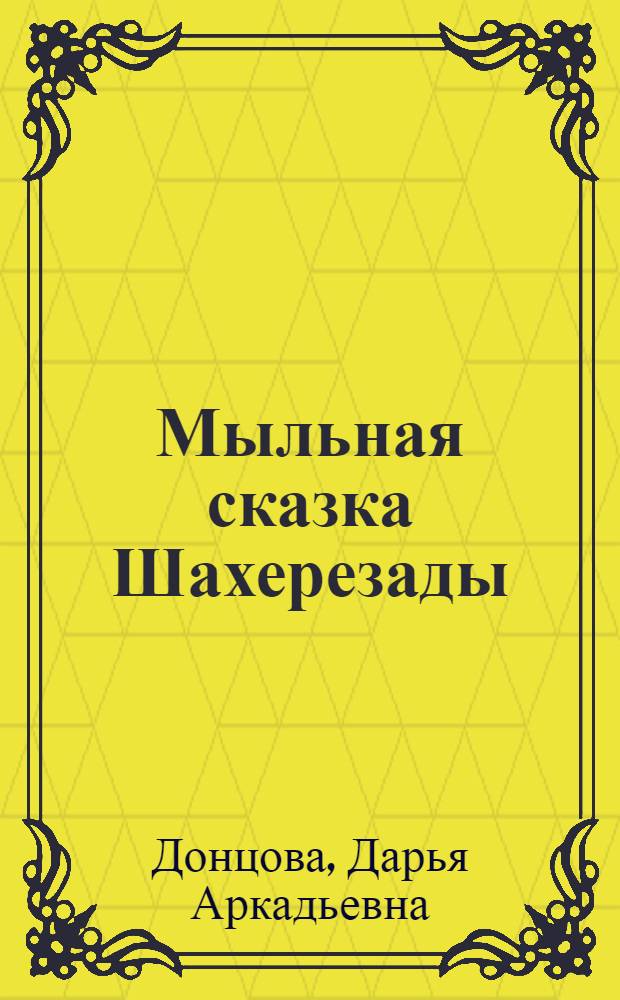 Мыльная сказка Шахерезады : роман