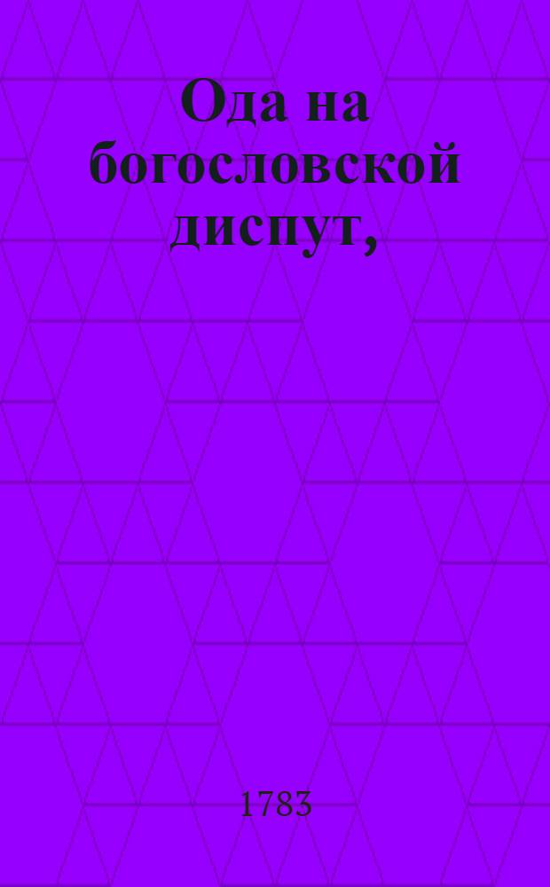 Ода на богословской диспут,