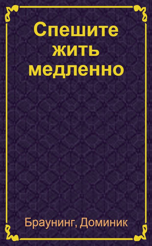 Спешите жить медленно : как я потеряла работу и нашла счастье