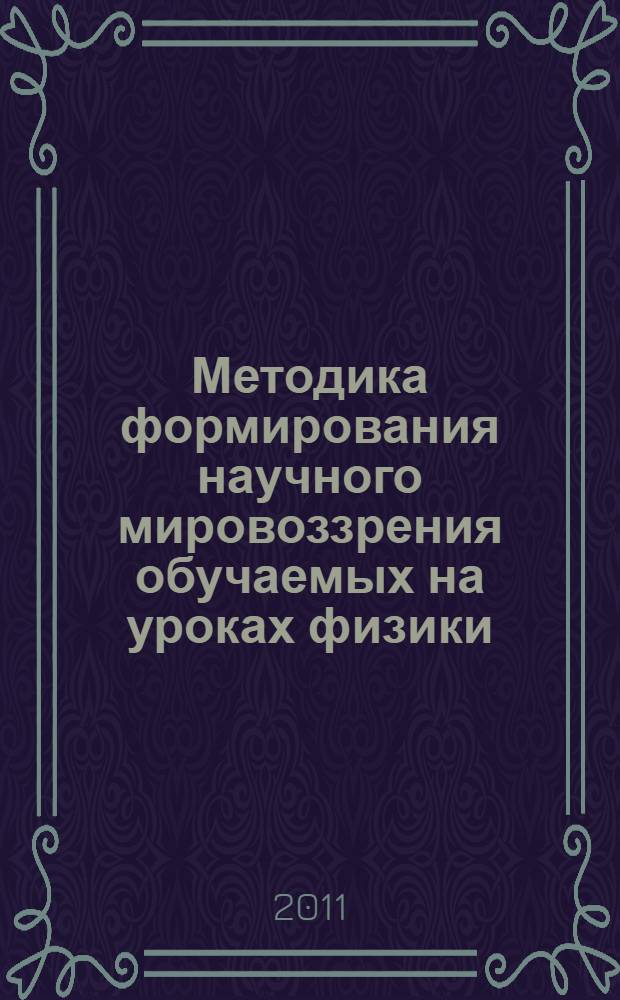 Методика формирования научного мировоззрения обучаемых на уроках физики : монография
