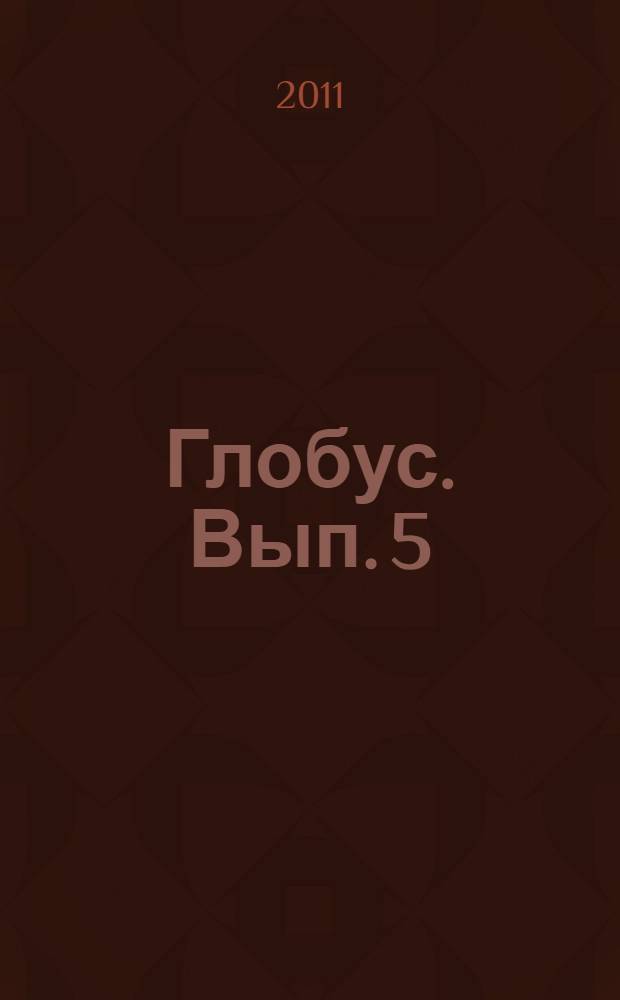 Глобус. Вып. 5