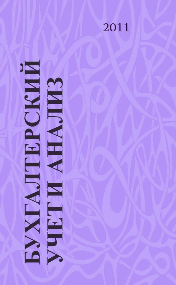 Бухгалтерский учет и анализ : учебное пособие для студентов, обучающихся по специальности "Бухгалтерский учет, анализ и аудит"