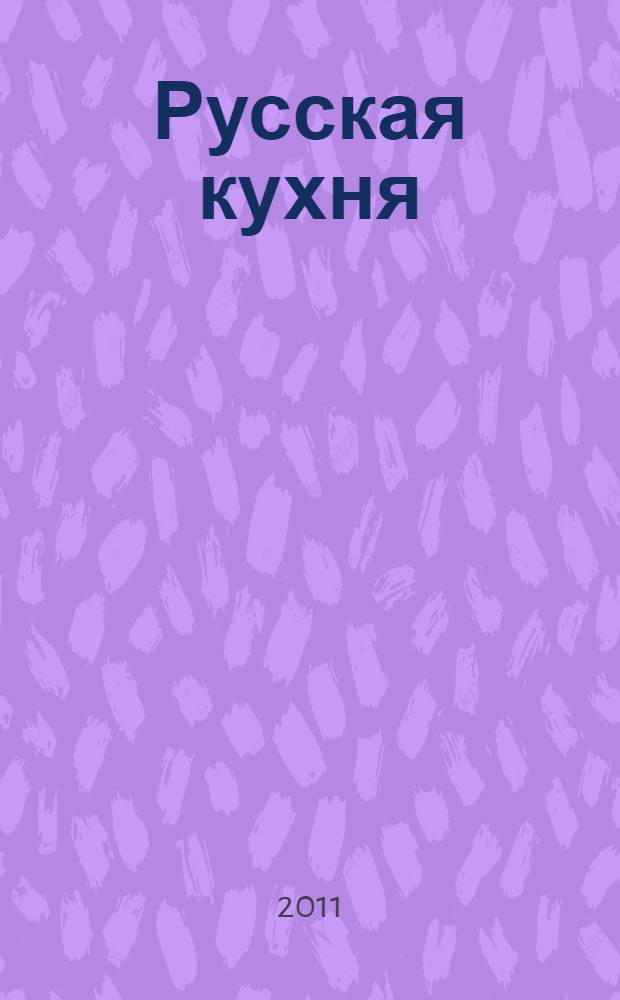 Русская кухня