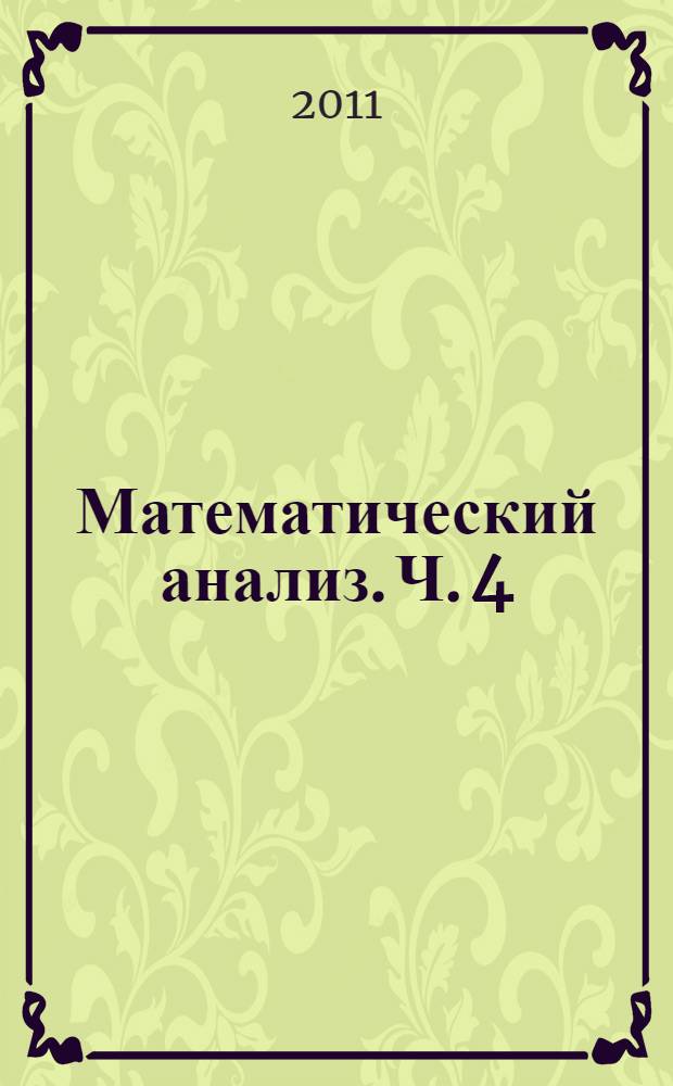 Математический анализ. Ч. 4