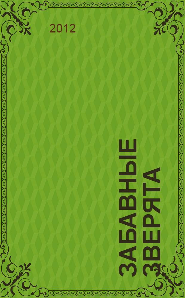 Забавные зверята : 35 чудесных моделей для семейного творчества