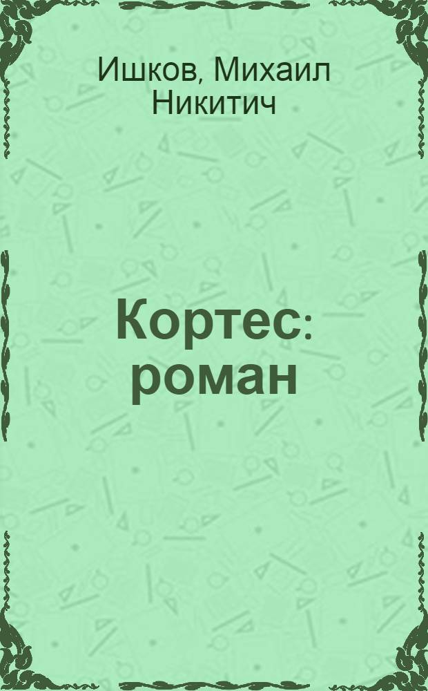 Одиссея адмирала читать. Одиссея адмирала читать