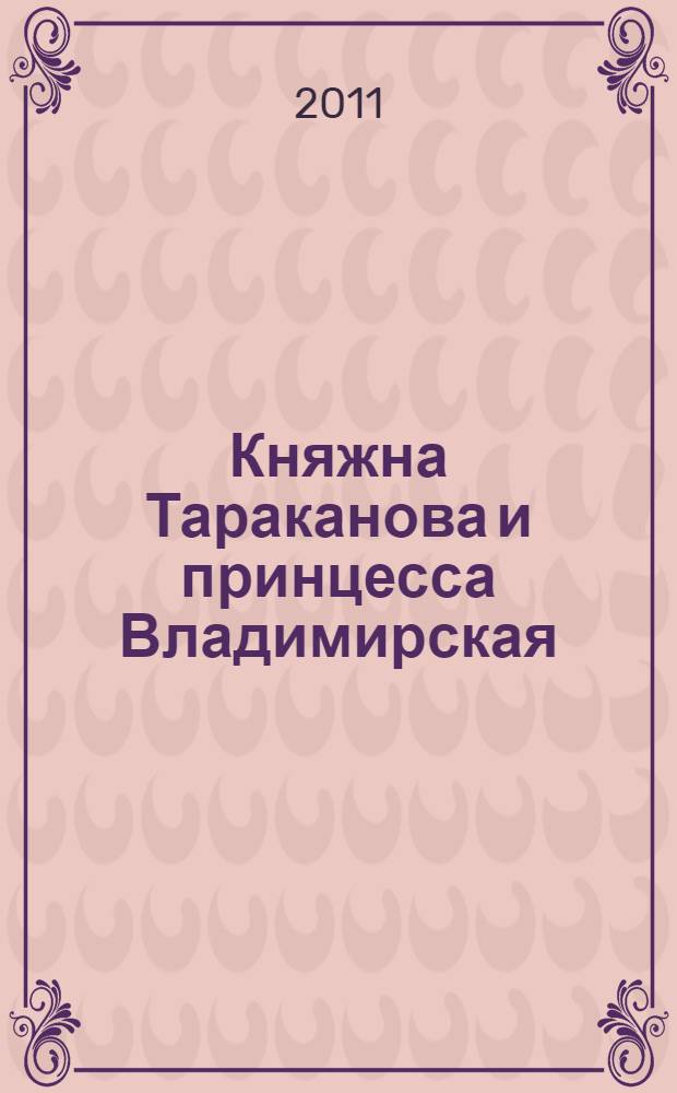 Княжна Тараканова и принцесса Владимирская : повести, рассказы, письма