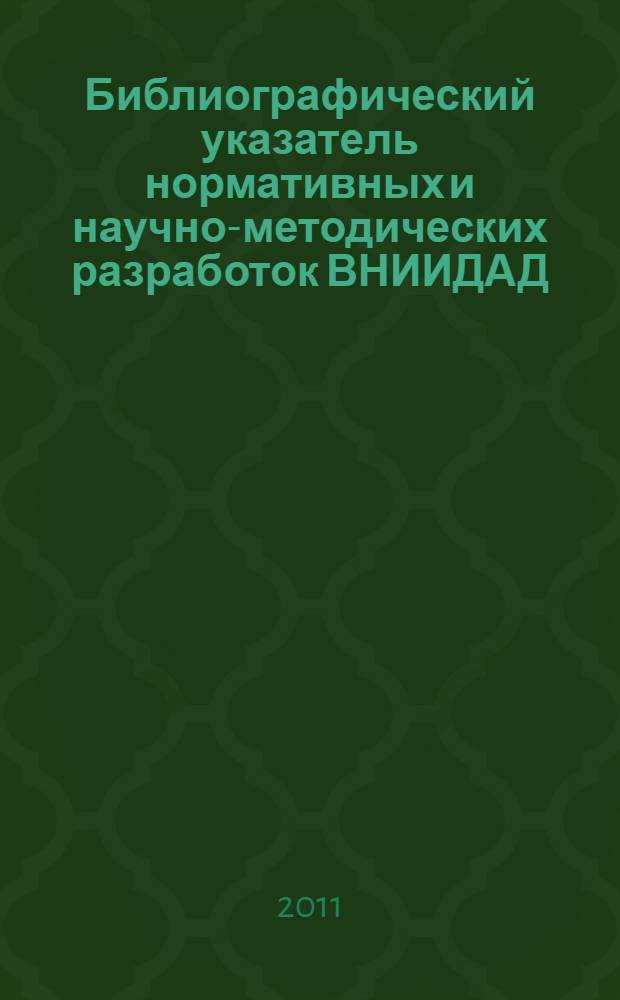 Библиографический указатель нормативных и научно-методических разработок ВНИИДАД... ... за 2006-2010 гг.