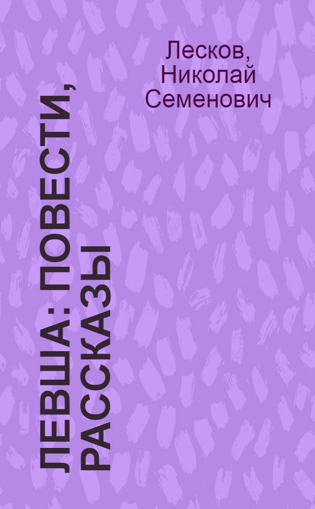 Левша : повести, рассказы