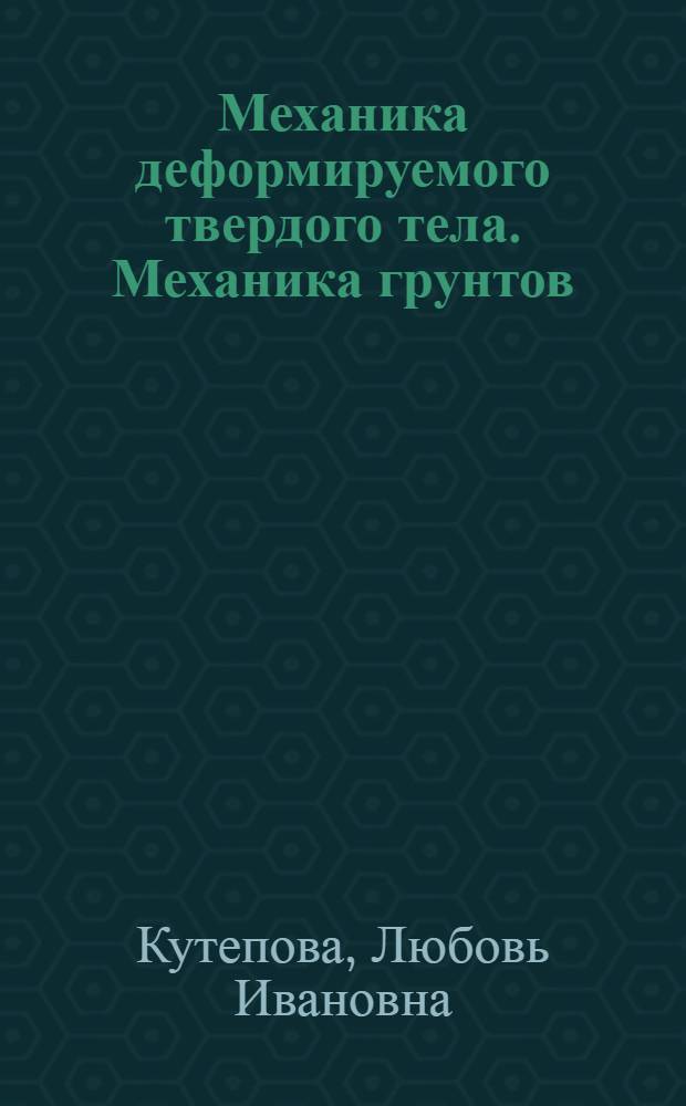 Механика деформируемого твердого тела. Механика грунтов : учебное пособие для студентов высших учебных заведений, обучающихся по специальности 050501.14 - Профессиональное обучение (строительство, монтажные и ремонтно-строительные технологии)