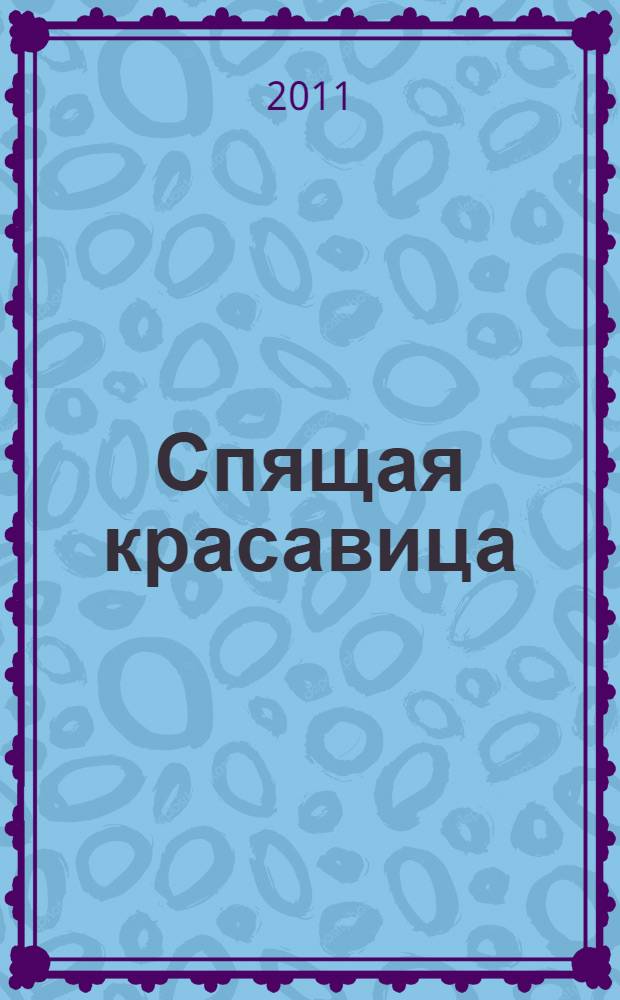 Спящая красавица : сборник : для чтения взрослыми детям