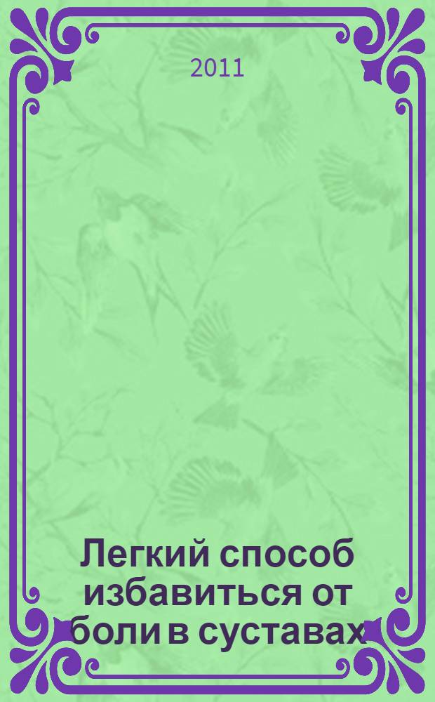 Легкий способ избавиться от боли в суставах : новые эффектиыные методики