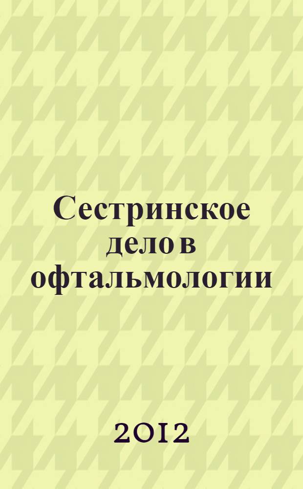 Сестринское дело в офтальмологии : учебное пособие