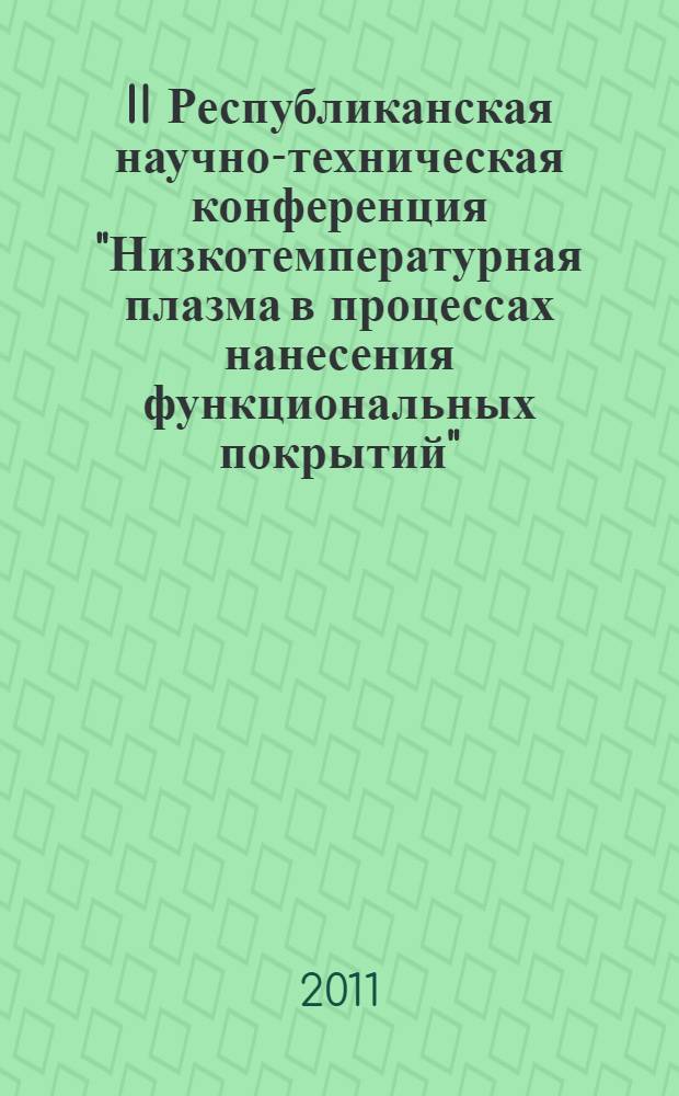 II Республиканская научно-техническая конференция "Низкотемпературная плазма в процессах нанесения функциональных покрытий", 8-12 ноября 2010 г. : сборник статей