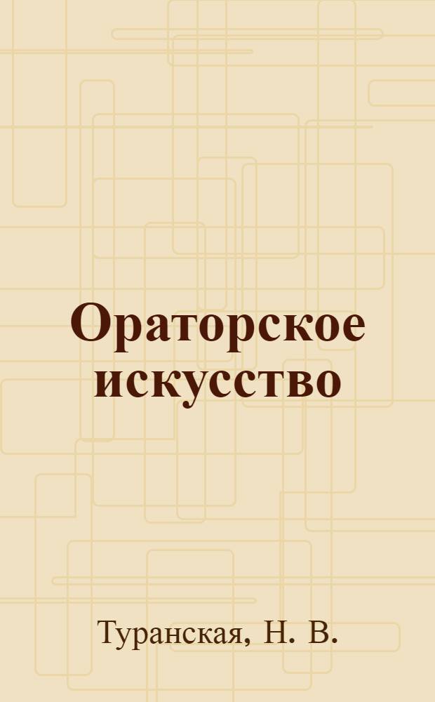 Ораторское искусство : учебное пособие
