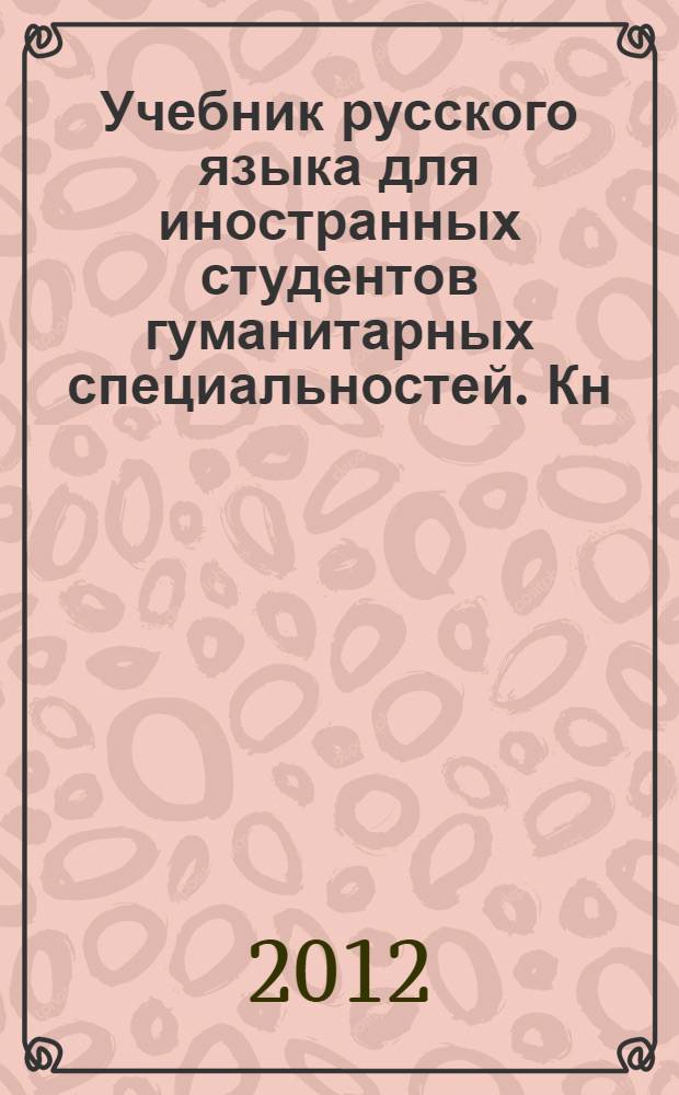 Учебник русского языка для иностранных студентов гуманитарных специальностей. Кн. 2