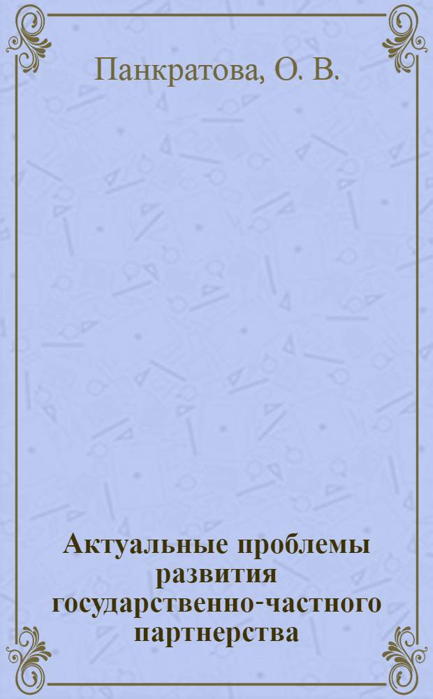 Актуальные проблемы развития государственно-частного партнерства: региональный аспект : монография