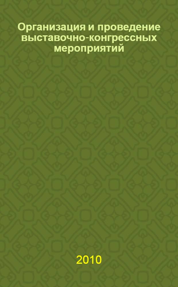 Организация и проведение выставочно-конгрессных мероприятий : учебно-методический комплекс для студентов специальностей "Туризм", "Гостиничный сервис", "Реклама", "Дизайн"