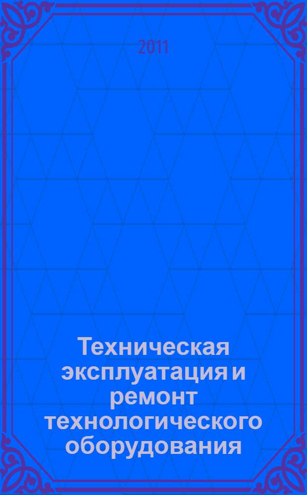 Техническая эксплуатация и ремонт технологического оборудования : учебное пособие для студентов, обучающихся по программам высшего профессионального образования по специальностям 190603 "Сервис транспортных и технологических машин и оборудования", 190601 "Автомобили и автомобильное хозяйство"