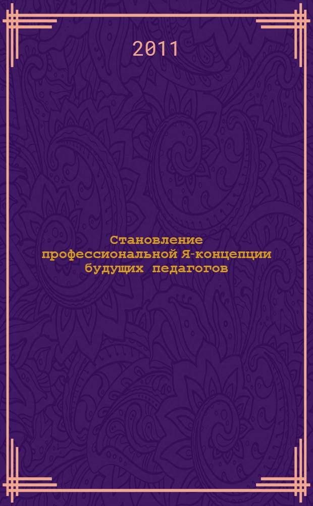 Становление профессиональной Я-концепции будущих педагогов : монография