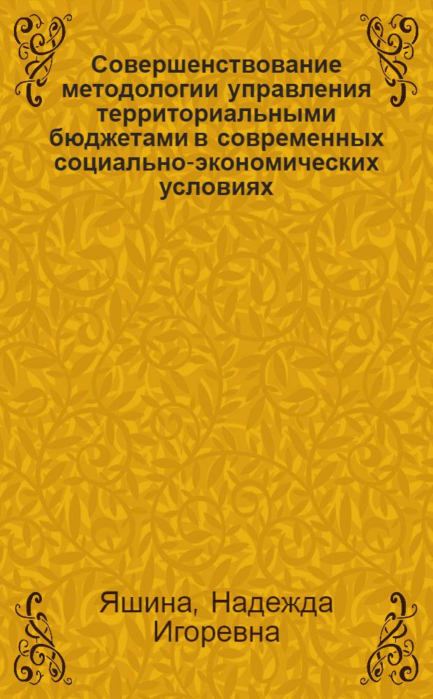 Совершенствование методологии управления территориальными бюджетами в современных социально-экономических условиях : монография