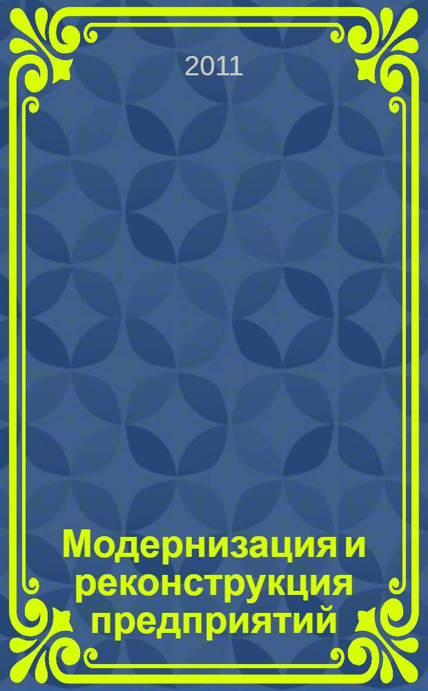Модернизация и реконструкция предприятий: модели, методы, алгоритмы : монография