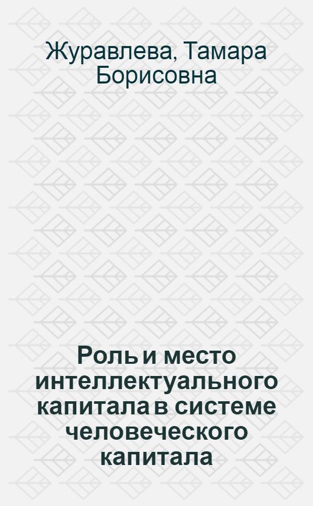 Роль и место интеллектуального капитала в системе человеческого капитала