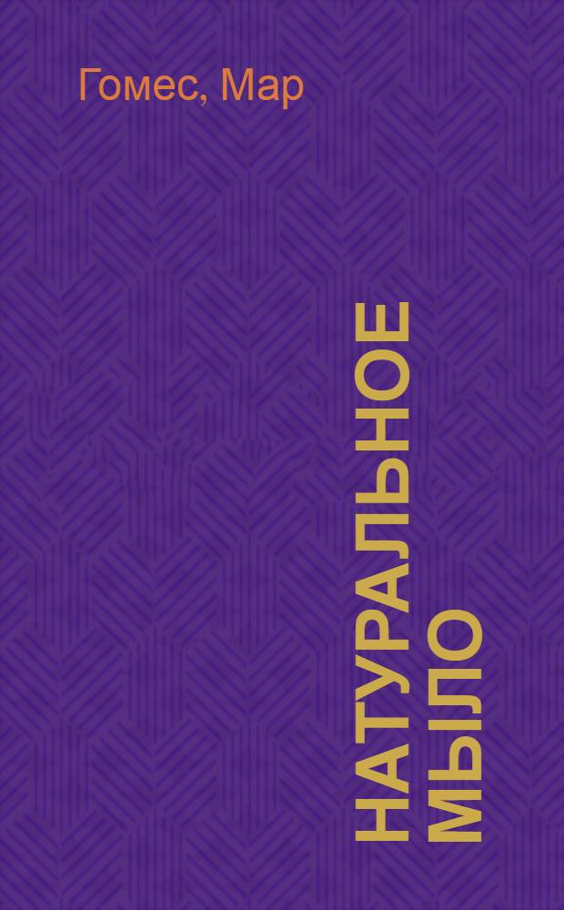 Натуральное мыло : делаем дома : перевод с испанского