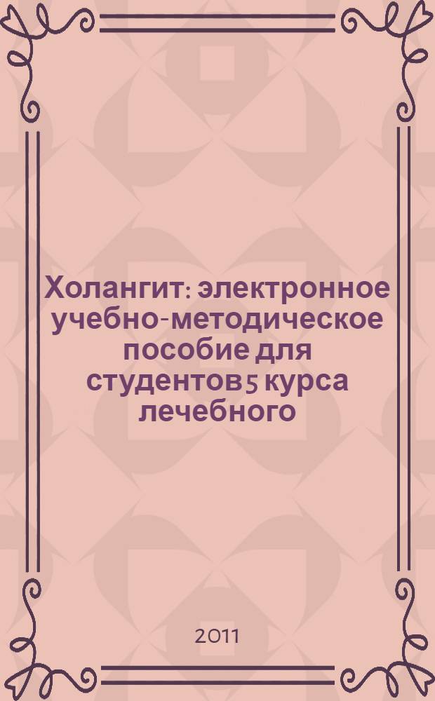 Холангит : электронное учебно-методическое пособие для студентов 5 курса лечебного, педиатрического и медико-профилактического факультетов