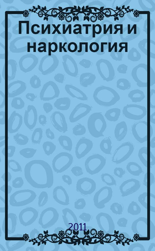 Психиатрия и наркология : методические указания по самоподготовке для студентов 5 курса медико-профилактического факультета по дисциплине "Психиатрия и наркология"