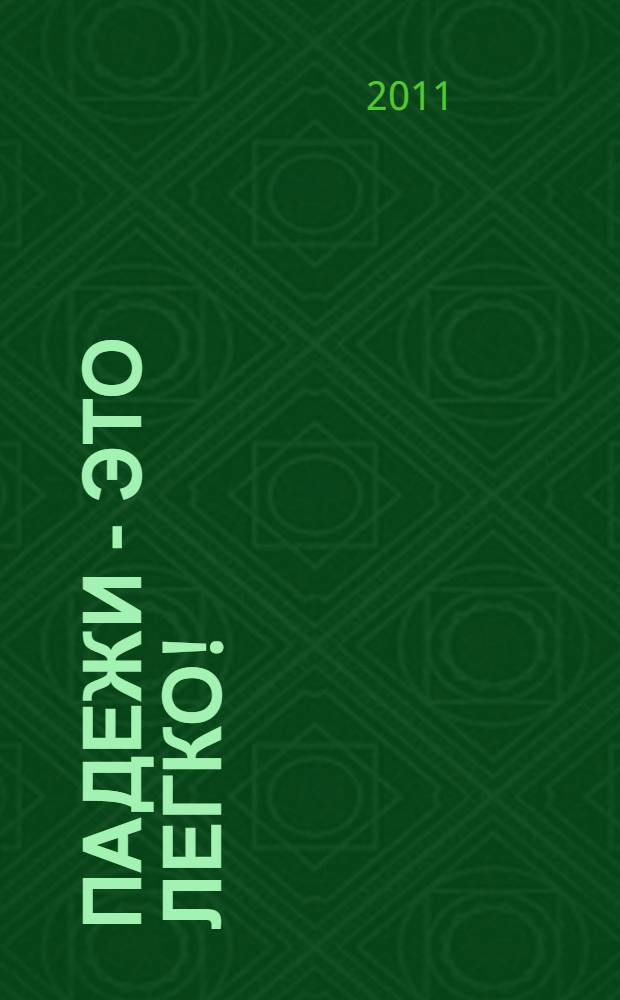 Падежи - это легко! : пособие по русскому языку для иностранных студентов 1 года обучения