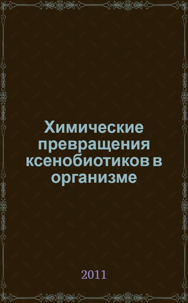 Химические превращения ксенобиотиков в организме : учебно-методическое пособие по элективному курсу : для студентов заочного отделения фармацевтического факультета