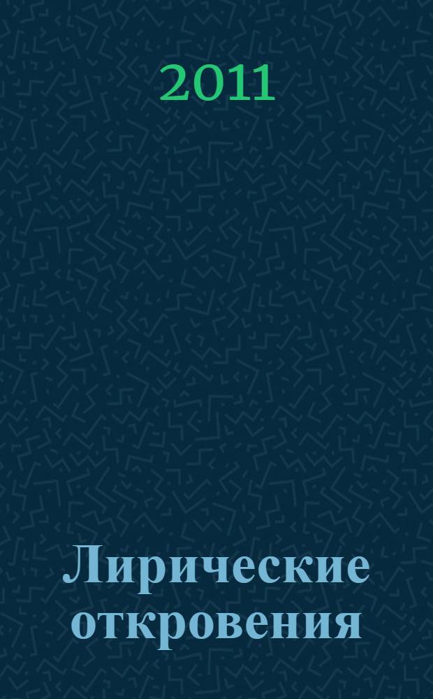 Лирические откровения : раздумья, размышления, лирика, природа, поздравления, пожелания : стихотворения разных лет