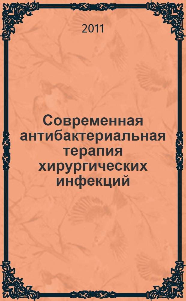 Современная антибактериальная терапия хирургических инфекций : методические рекомендации для врачей-хирургов, анестезиологов, клинических ординаторов и хирургов-интернов