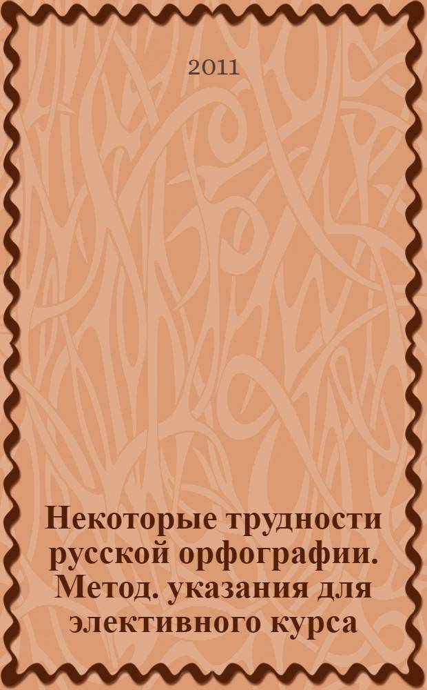Некоторые трудности русской орфографии. Метод. указания для элективного курса