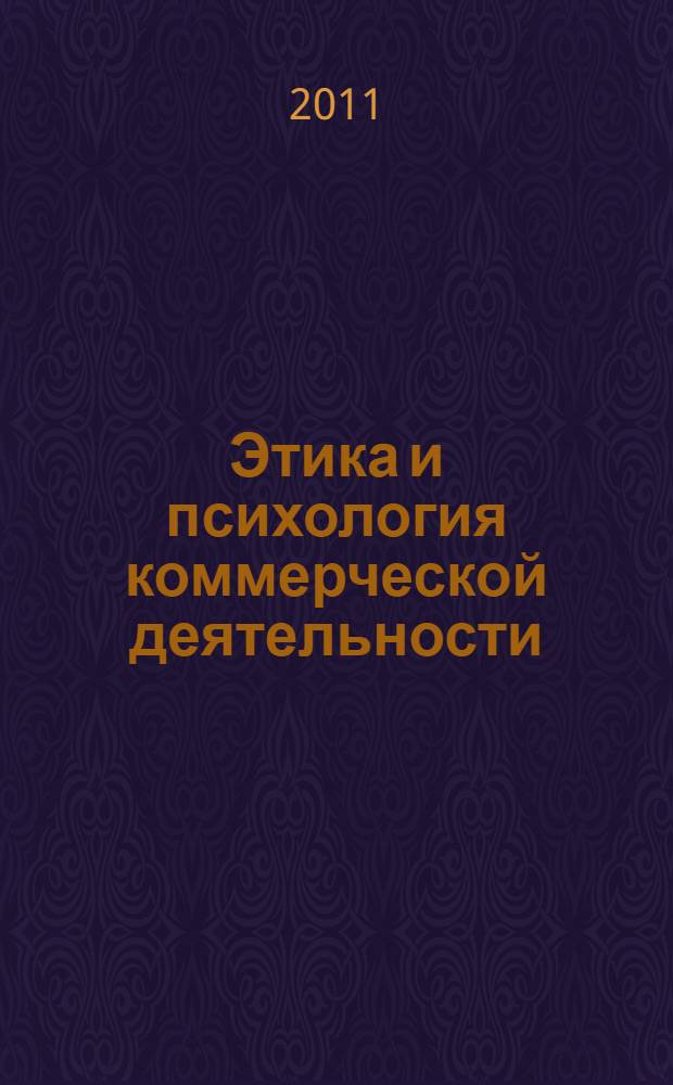 Этика и психология коммерческой деятельности : учебное пособие