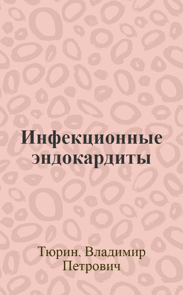 Инфекционные эндокардиты : руководство