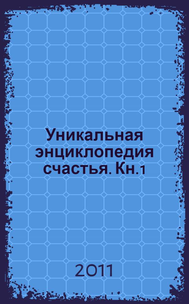 Уникальная энциклопедия счастья. Кн. 1 : Я люблю секс!