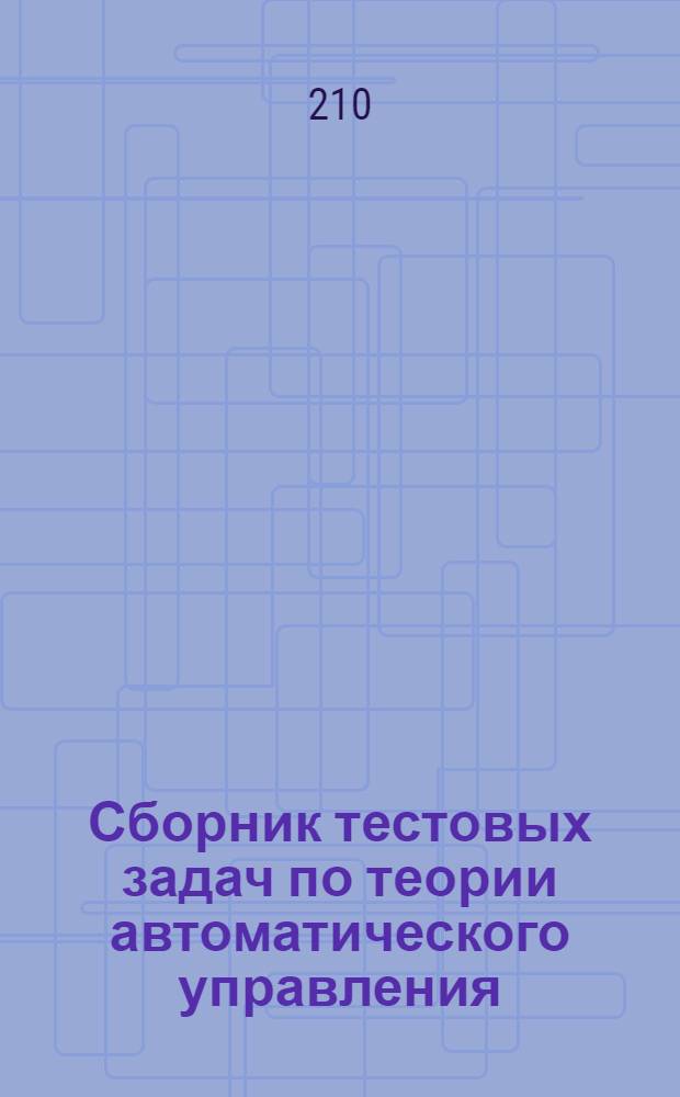 Сборник тестовых задач по теории автоматического управления: метод. пособие...