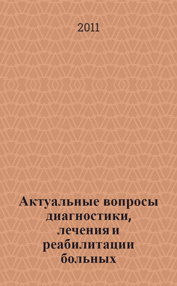 Актуальные вопросы диагностики, лечения и реабилитации больных : материалы XV межрегиональной научно-практической конференции ГОУ ДПО "Пензенский институт усовершенствования врачей Федерального агентства по здравоохранению и социальному развитию", 21 октября 2011 : сборник статей